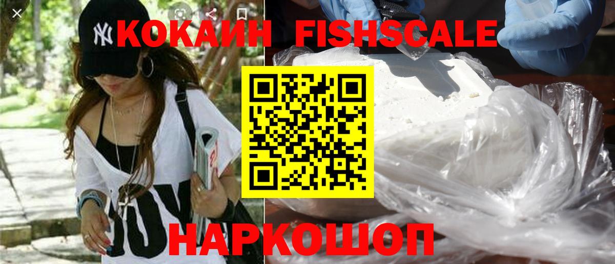КОКАИН FishScale  Вход с VPN  Курган 